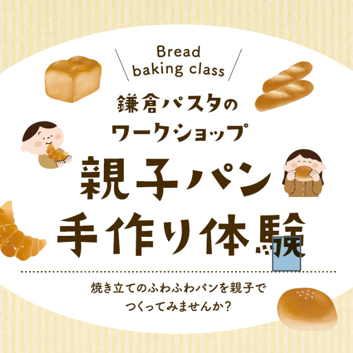 ＼★鎌倉パスタ親子パン作り体験教室開催♪／