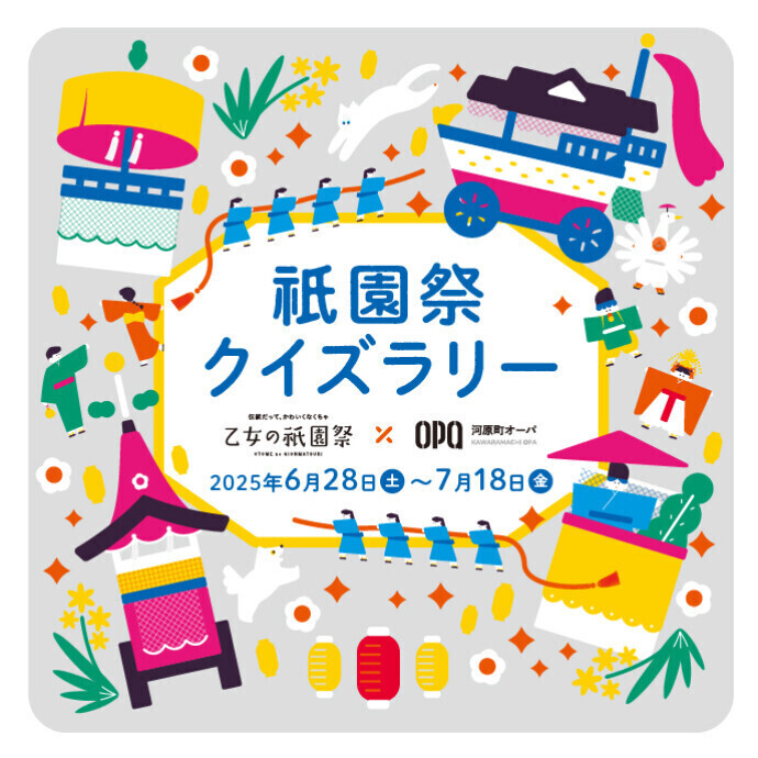 乙女の祇園祭×河原町オーパ　祇園祭クイズラリー