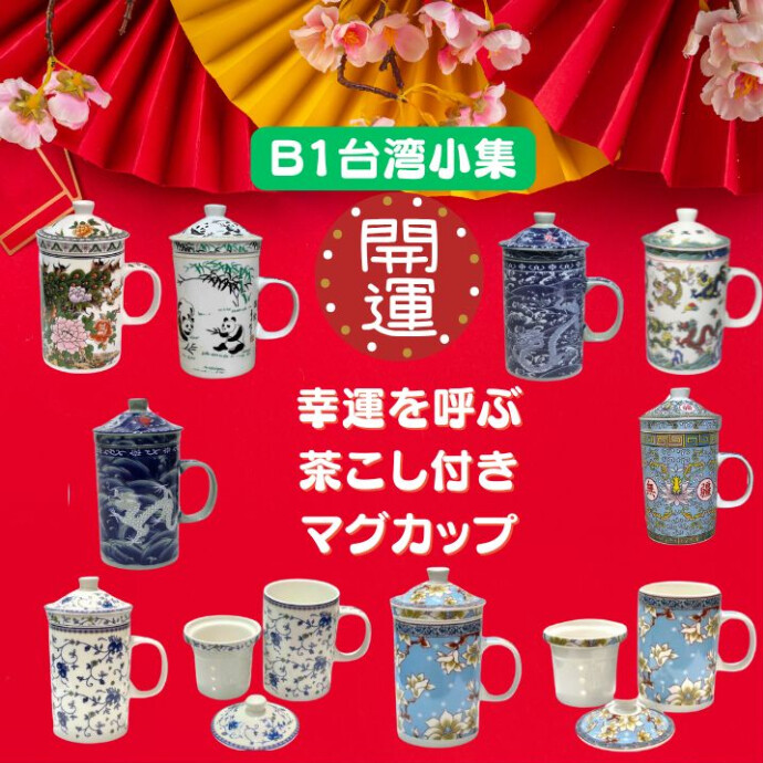 幸福を呼ぶ、茶こし付マグカップ★眺めているだけで、運気が上がりそう★