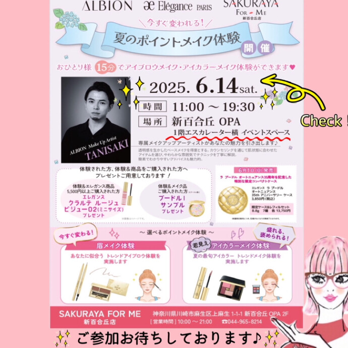 ☀️💄夏のポイントメイク体験会💄☀️