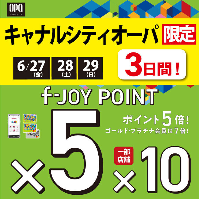 6月27日（金）～29日（日）の3日間キャナルシティオーパ限定『f-JOYポイント5倍』開催！