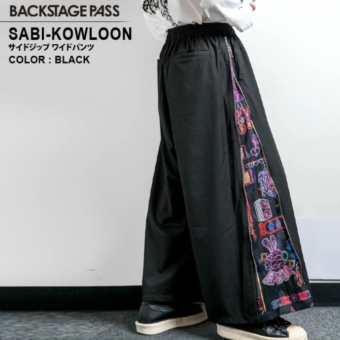 BACKSTAGEPASS(バックステージパス)SABI-KOWLOON(サビ-クーロン)サイドファスナー ワイドパンツ