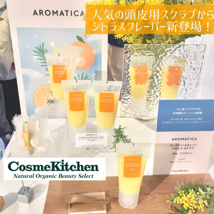 【AROMATICA】頭皮スクラブオレンジフレーバー発売！