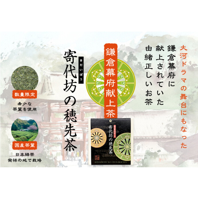 寄代坊の穂先茶　販売中