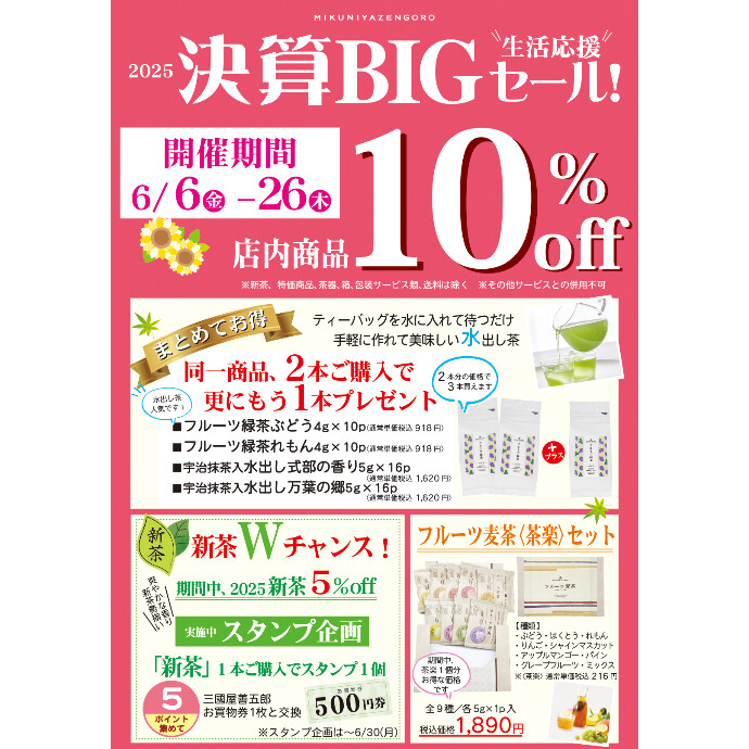 決算BIGセール　開催中