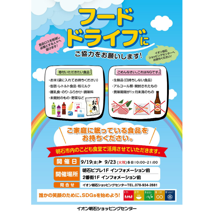 ～フードドライブにご協力をお願いします～