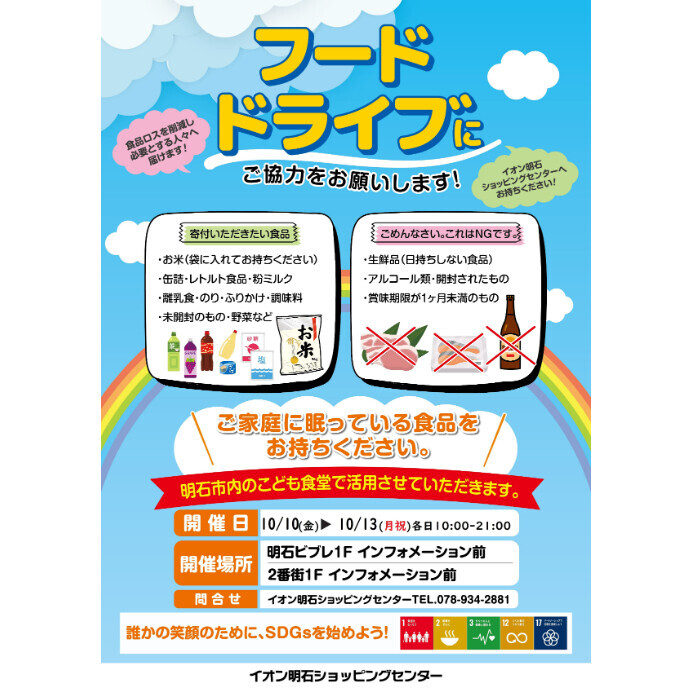 ～フードドライブにご協力をお願いします～