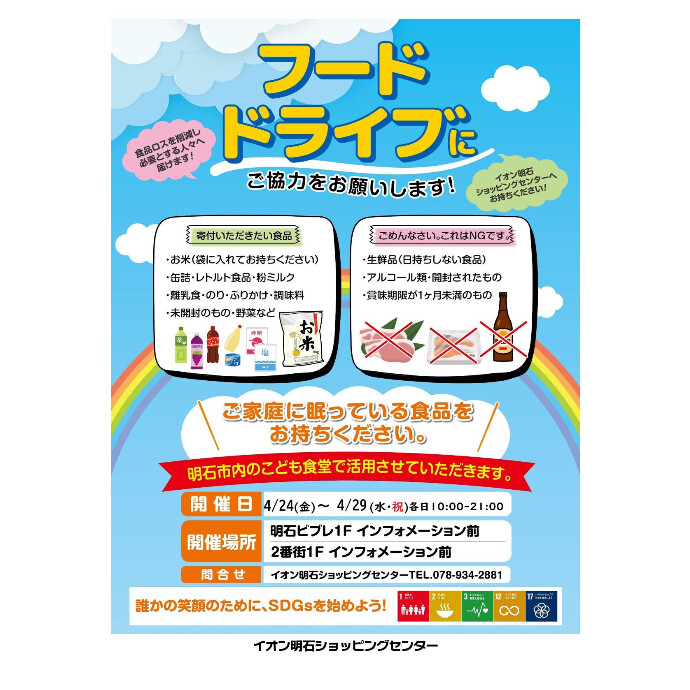 ～フードドライブにご協力をお願いします～