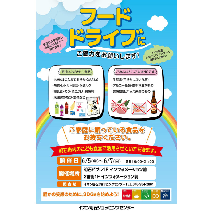 ～フードドライブにご協力をお願いします～