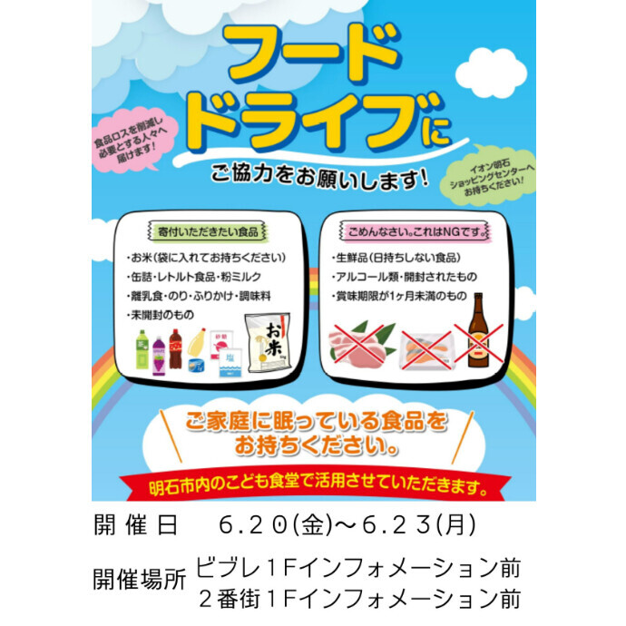 ～フードドライブにご協力をお願いします～