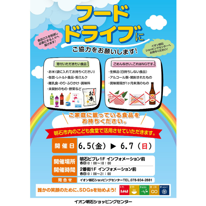 ～フードドライブにご協力をお願いします～