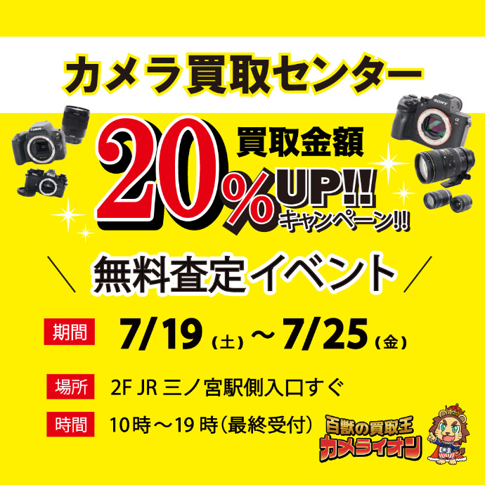 【期間限定 無料査定】 百獣の買取王　カメライオン　