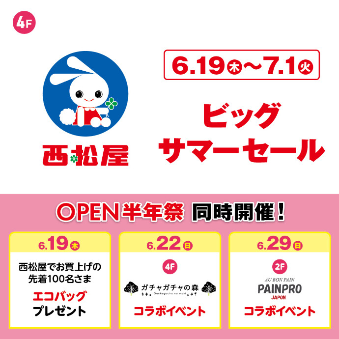 西松屋OPEN半年祭 開催中！　6.19(木)～7.1(火)