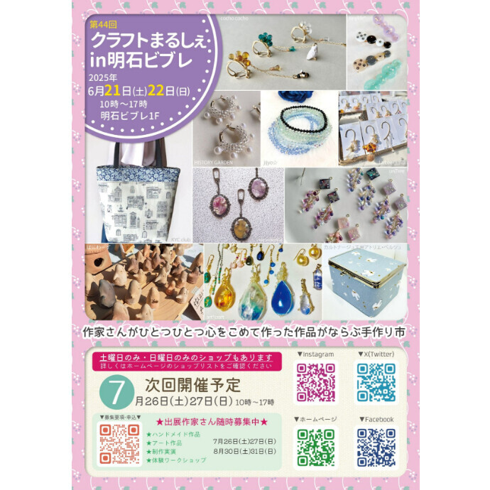*✽明石クラフトまるしぇ開催のご案内✽*
