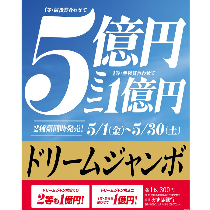 サマージャンボ宝くじ発売！
