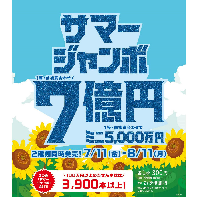 サマージャンボ宝くじ発売！