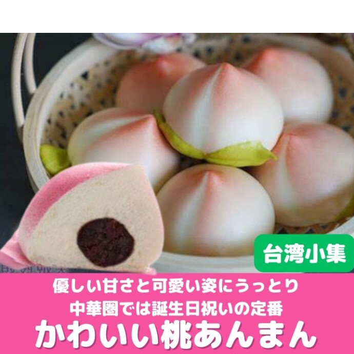 見た目にもかわいい、桃の形をしたまんじゅうです。 電子レンジで温めるだけで、いつでも手軽にお楽しみいただけます。