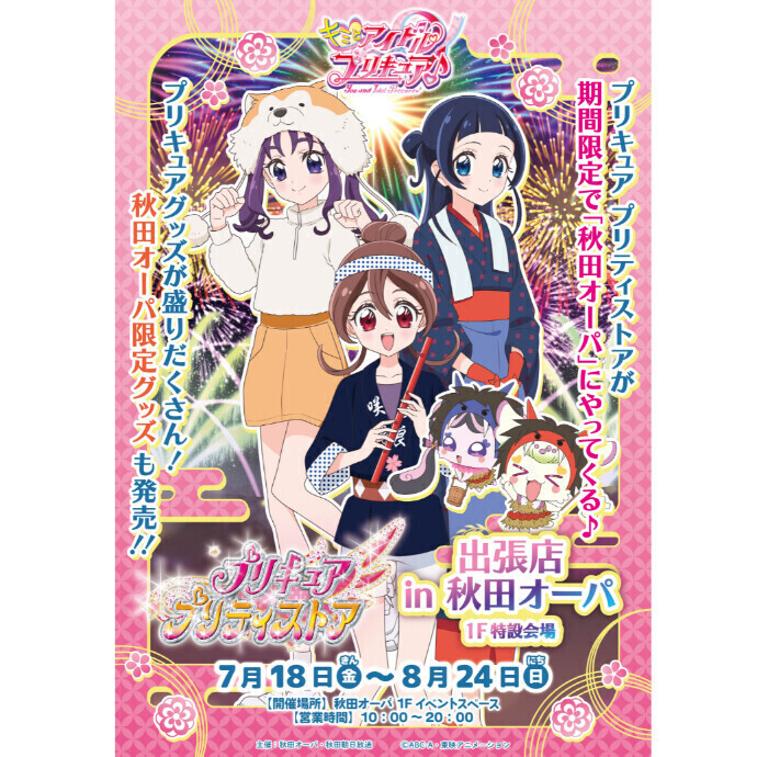 プリキュア プリティストア 出張店in秋田オーパ