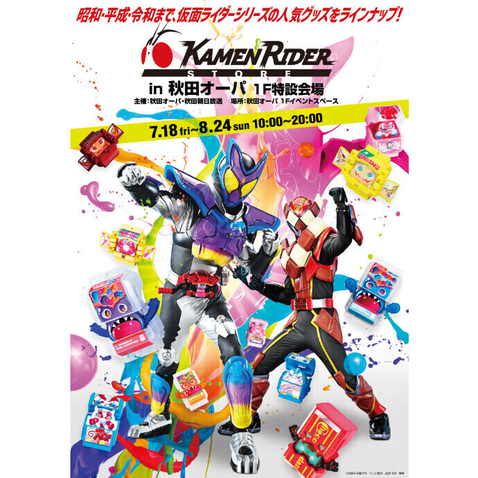 仮面ライダーストアin秋田オーパ
