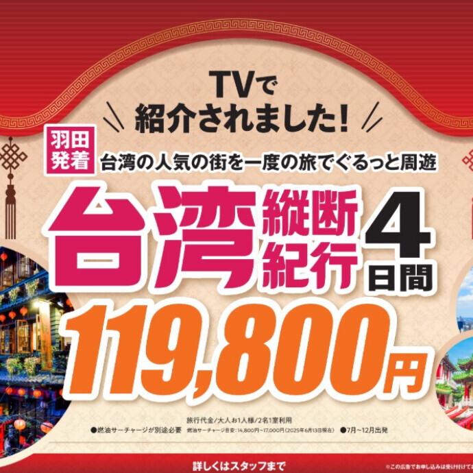 【エイチ・アイ・エス】台湾のお勧めツアー★