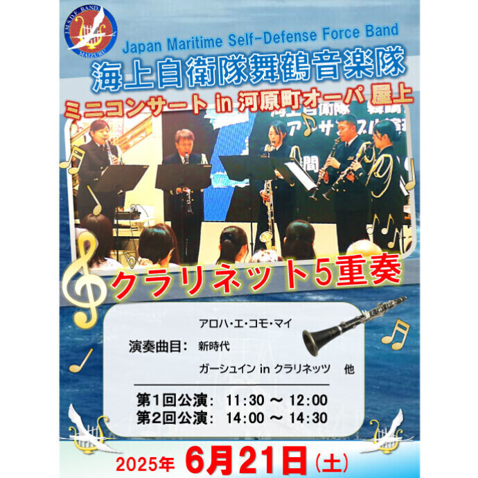 6/21(土).22(日)舞鶴音楽隊による音楽演奏会 開催
