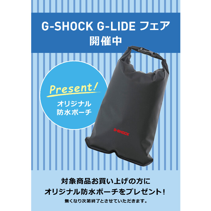 G-SHOCK　G-LIDE フェア　開催中！