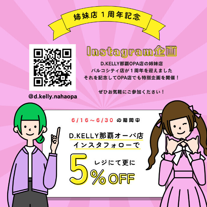 姉妹店１周年キャンペーン