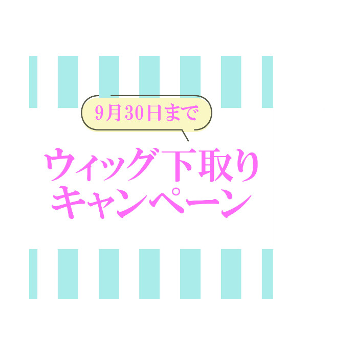 ウィッグ下取りキャンペーン実施中！
