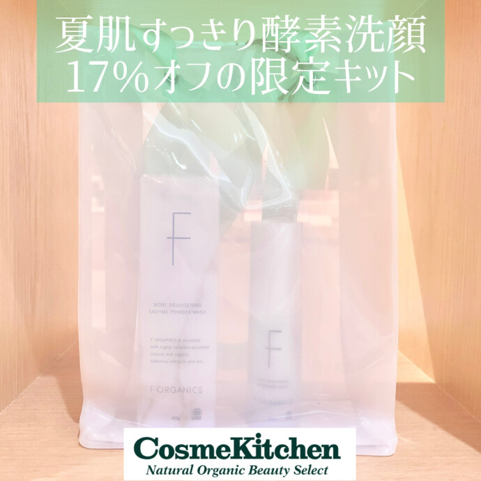 6/18〜【F ORGANICS】酵素パウダーウォッシュキット