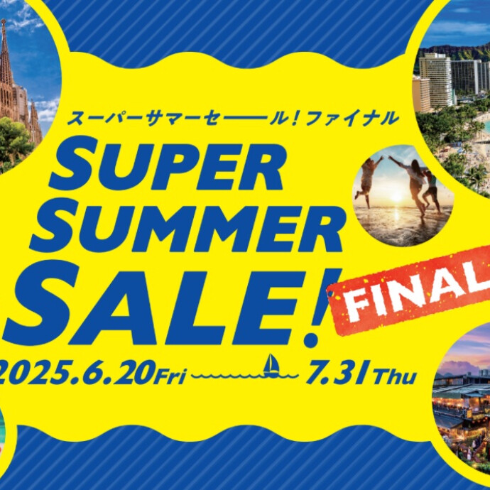 【エイチ・アイ・エス】夏のご旅行もラストチャンスです！！