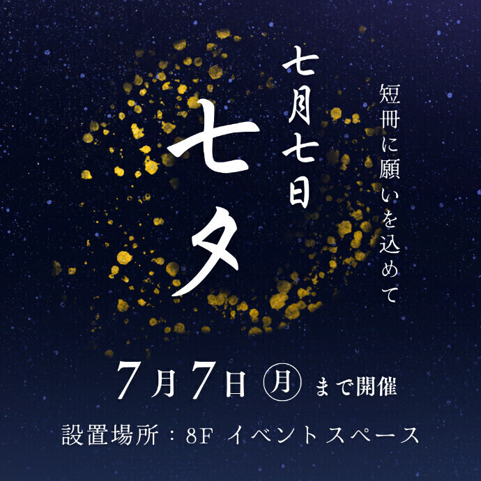 7月7日は七夕の日🎋短冊に願いごとを書いて飾ろう！