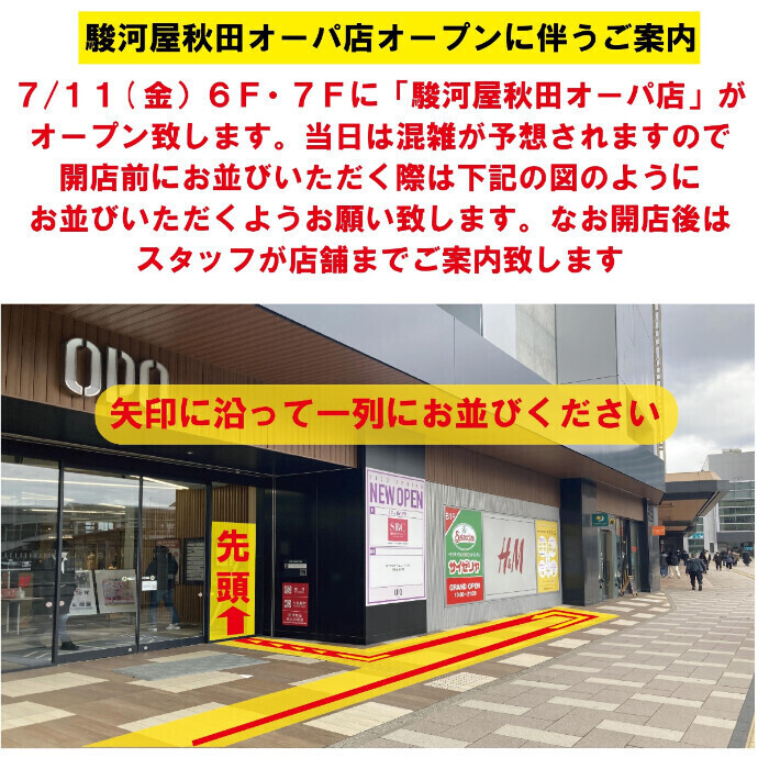 駿河屋秋田オーパ店オープンに伴うご案内