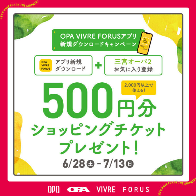 アプリ新規ダウンロードキャンペーン！ 6/28(土)～7/13(日)