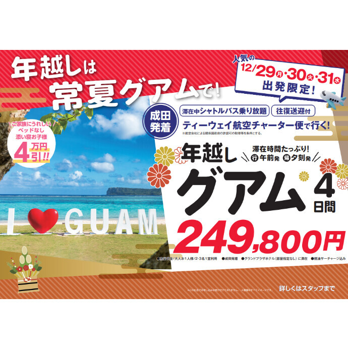 【HIS】早い者勝ち！年末グアム