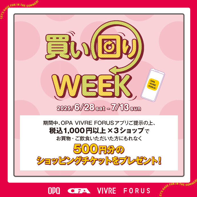 買い回りWEEK　 6/28(土)～7/13(日)