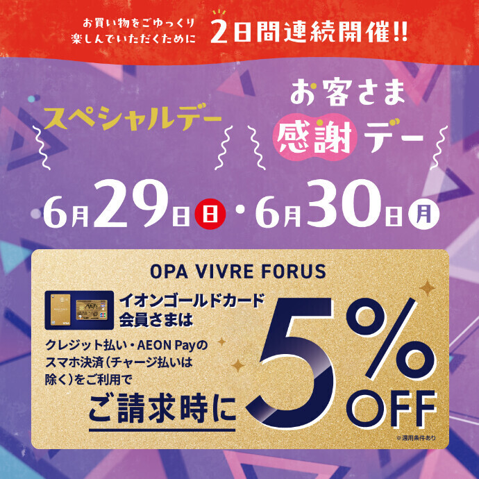 【特別開催】6月は2日間連続！お客さま感謝デー