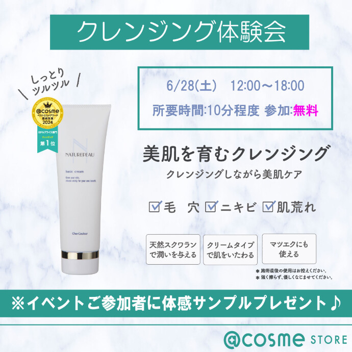 美肌を育むクレンジング体験会開催！