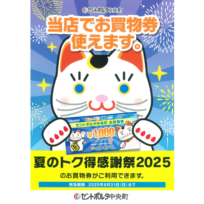 セントポルタ中央町 夏のトク得感謝祭2025のお買物券がご利用いただけます