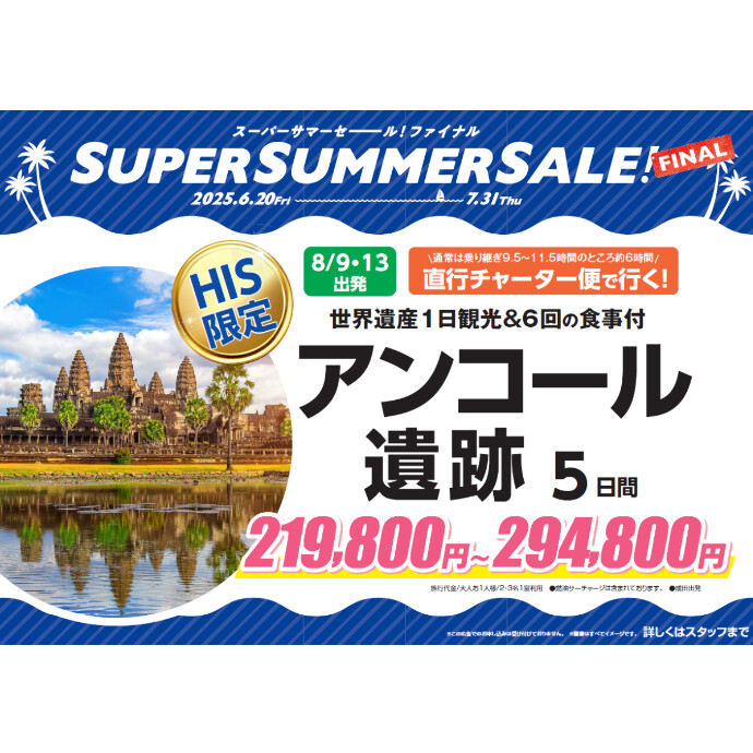 【HIS】アンコール遺跡 おすすめ商品！