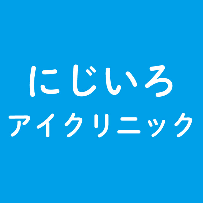にじいろアイクリニック