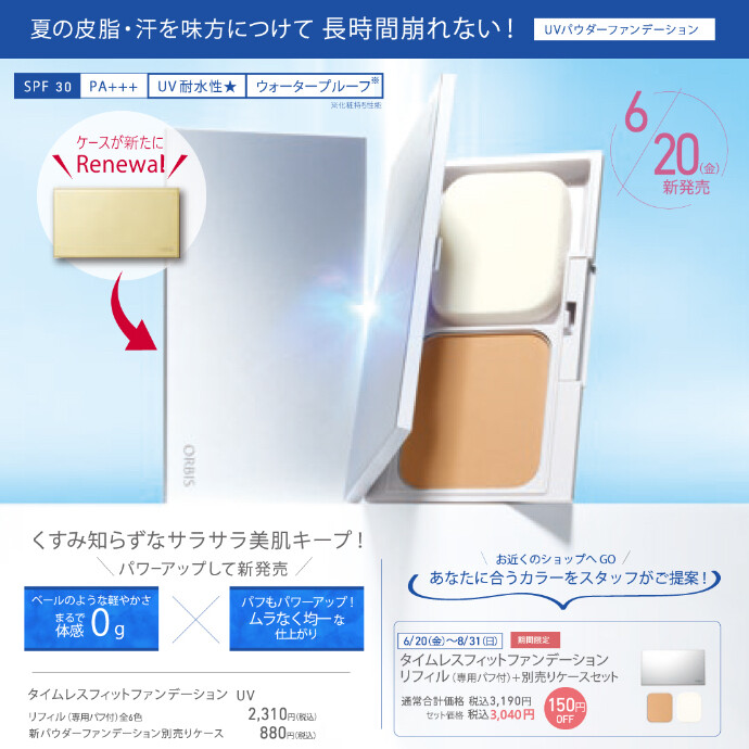 夏の肌を美しく魅せる！人気のＵＶファンデがリニューアル新発売⭐︎