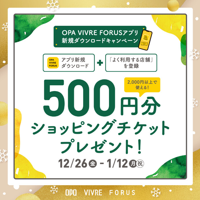 【新規アプリ会員さま限定】アプリ新規ダウンロードキャンペーン！ 12/26(金)～1/12(月・祝)