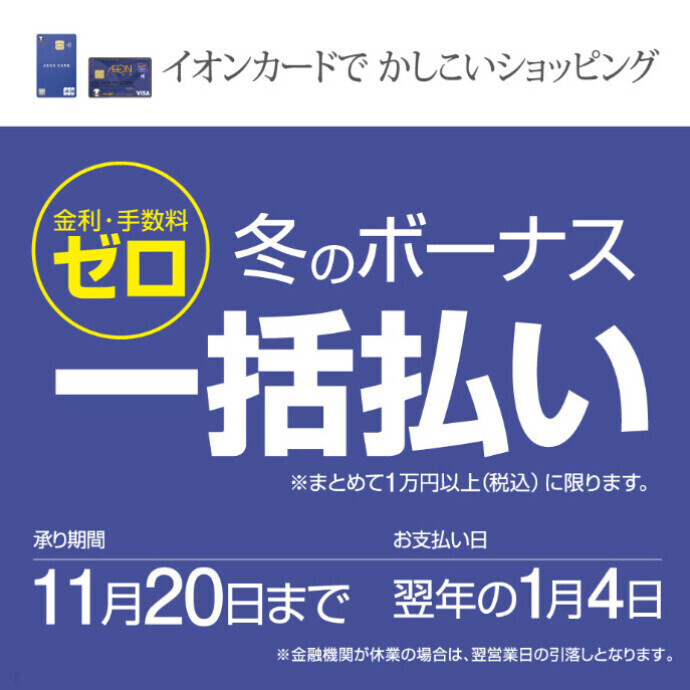 金利・手数料ゼロ！冬のボーナス一括払い　11/20(木)まで
