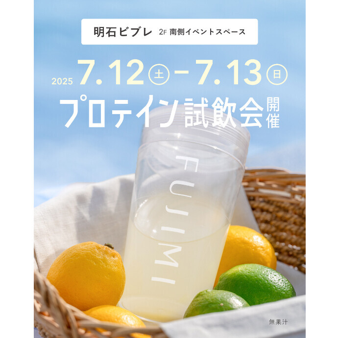 FUJIMIパーソナライズプロテインの「試飲会」&「定期便ご案内会（イベント限定特典あり！）」