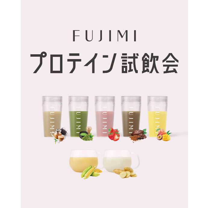 FUJIMIパーソナライズプロテインの「試飲会」&「定期便ご案内会（イベント限定特典あり！）」