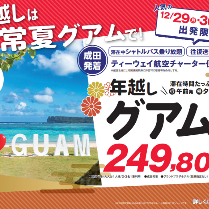 チャーター便で行く！往路：午前発/復路：夜着で滞在時間たっぷり！往復送迎付 年越しグアム4日間