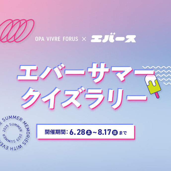 6/28(土)~8/17(日)エバース エバーサマークイズラリー
