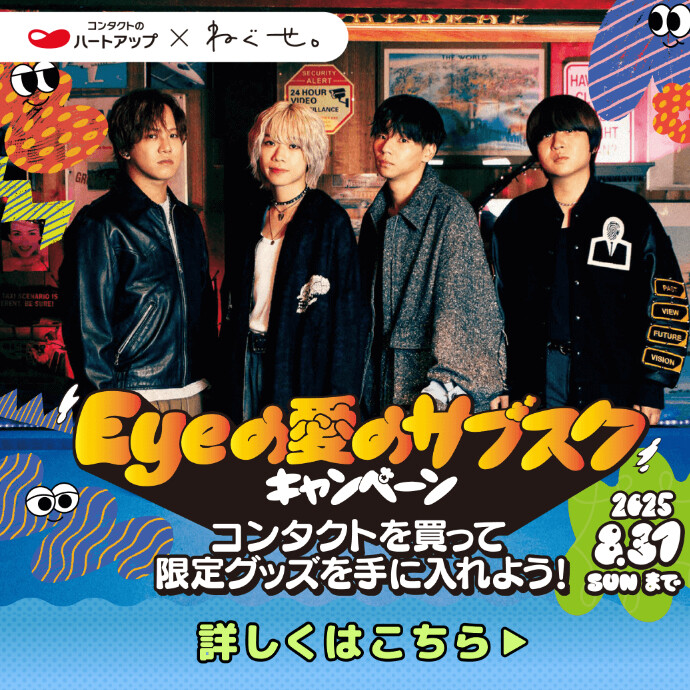 ハートアップ×ねぐせ。「Ｅｙｅの愛のサブスクキャンペーン」