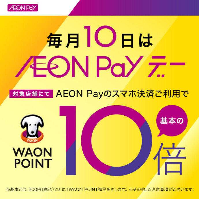 毎月10日は、AEON Payでのお支払いでWAON POINT 10倍！