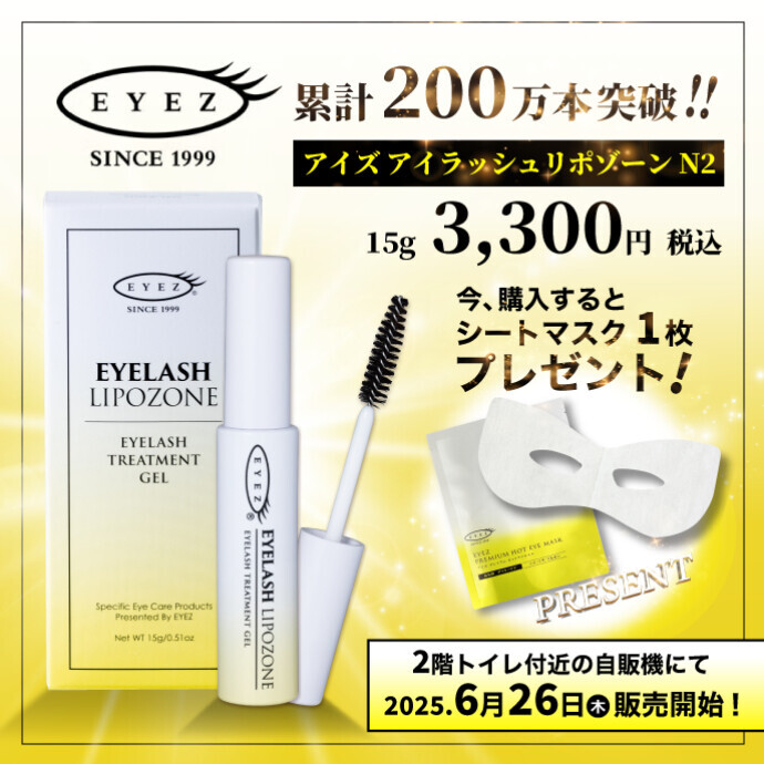 AIICO自販機にて「アイズアイラッシュリポゾーンN2」販売開始のお知らせ